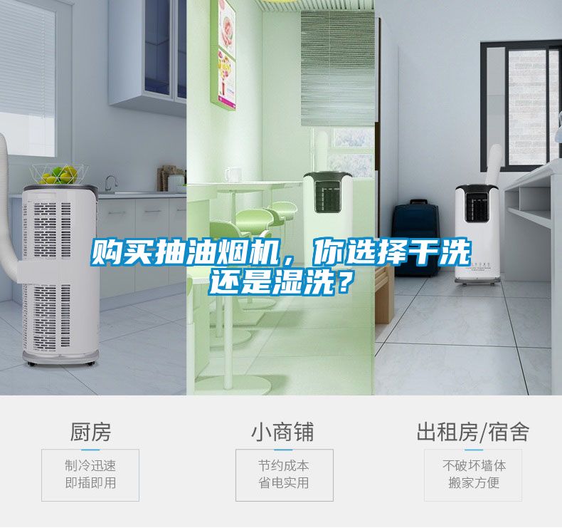 購(gòu)買(mǎi)抽油煙機(jī)，你選擇干洗還是濕洗？