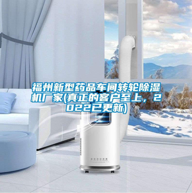 福州新型藥品車間轉(zhuǎn)輪除濕機(jī)廠家(真正的客戶至上，2022已更新)
