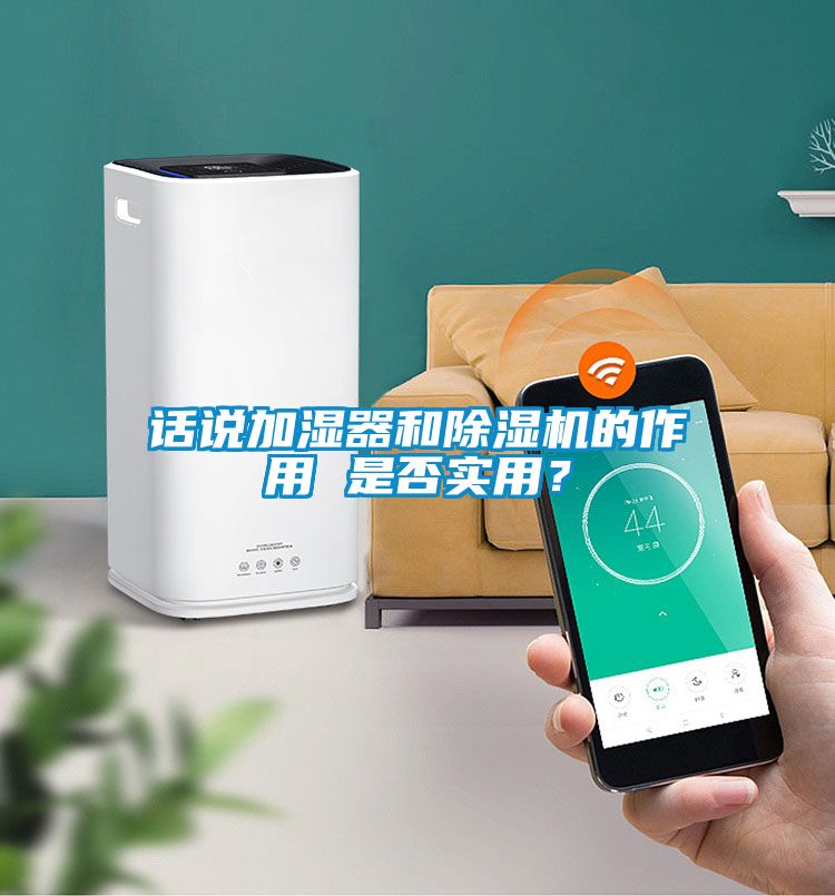 話說(shuō)加濕器和除濕機(jī)的作用 是否實(shí)用？