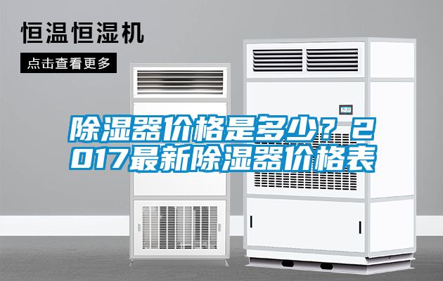 除濕器價(jià)格是多少？2017最新除濕器價(jià)格表