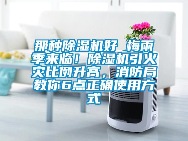 那種除濕機(jī)好 梅雨季來(lái)臨！除濕機(jī)引火災(zāi)比例升高，消防局教你6點(diǎn)正確使用方式