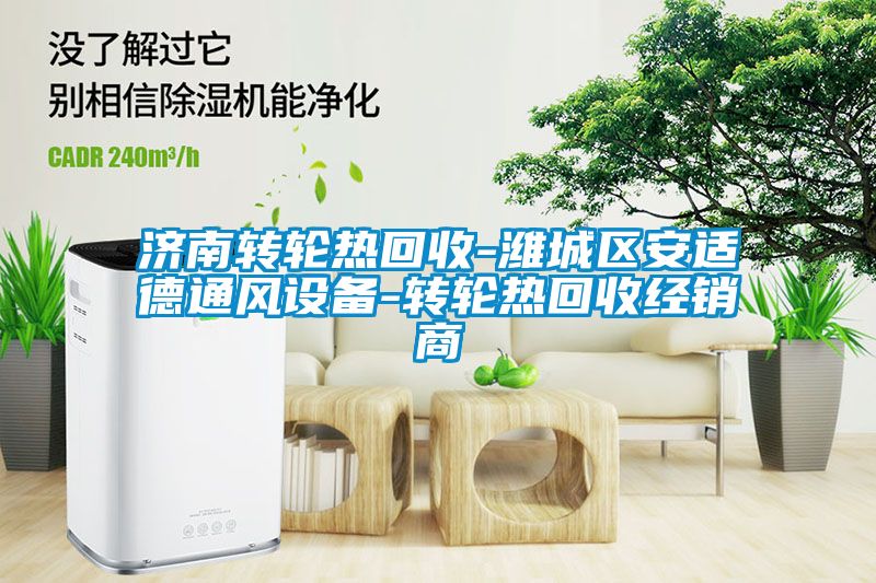 濟南轉輪熱回收-濰城區(qū)安適德通風設備-轉輪熱回收經銷商