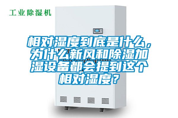 相對(duì)濕度到底是什么，為什么新風(fēng)和除濕加濕設(shè)備都會(huì)提到這個(gè)相對(duì)濕度？