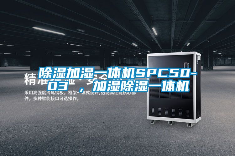 除濕加濕一體機(jī)SPC50-03 ，加濕除濕一體機(jī)
