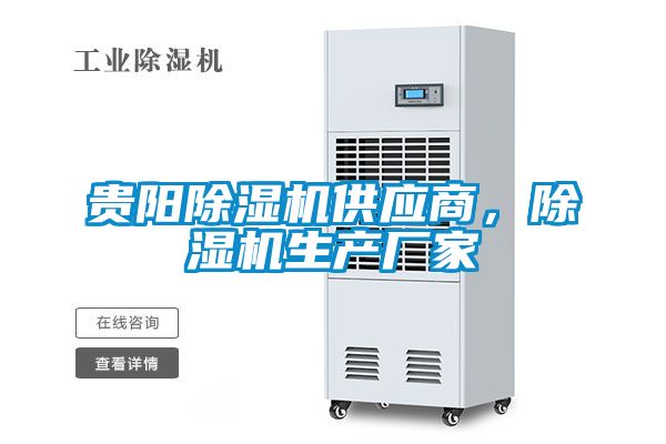 貴陽除濕機(jī)供應(yīng)商，除濕機(jī)生產(chǎn)廠家