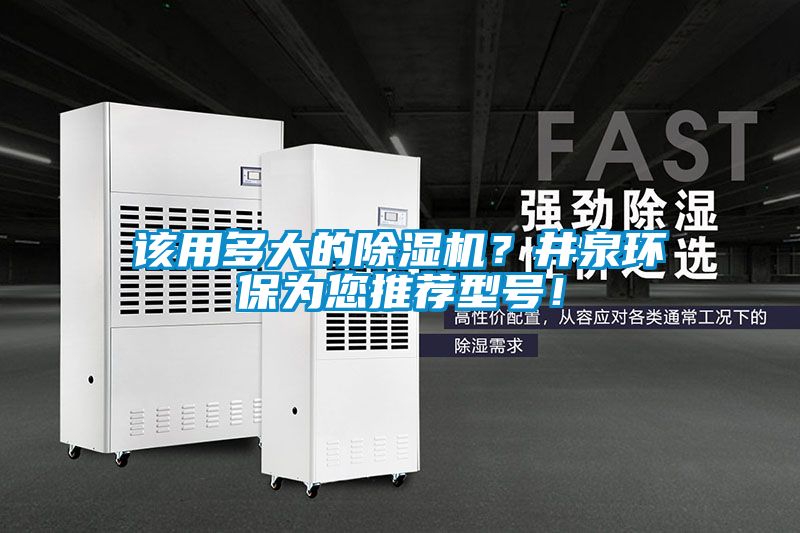 該用多大的除濕機(jī)？井泉環(huán)保為您推薦型號(hào)！