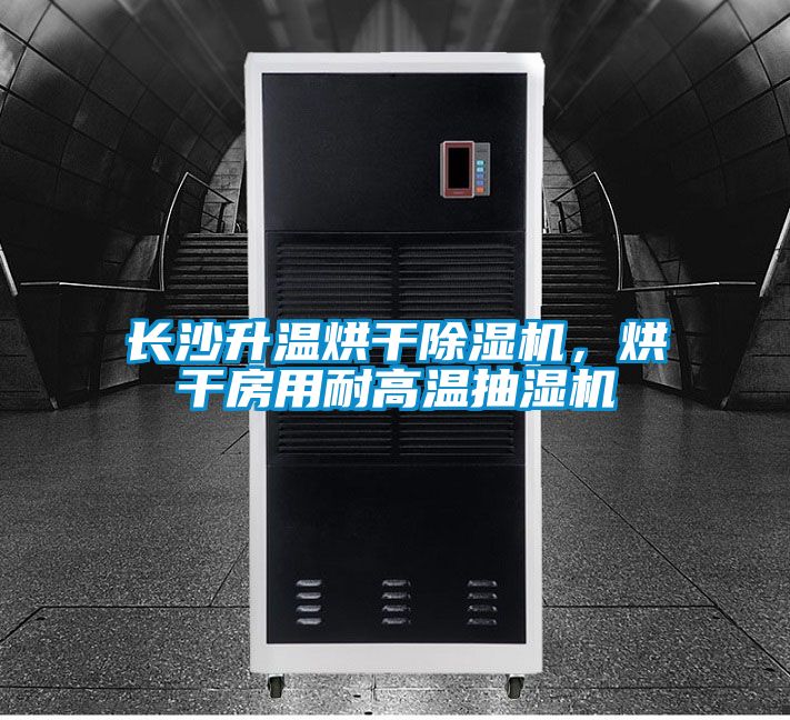 長(zhǎng)沙升溫烘干除濕機(jī)，烘干房用耐高溫抽濕機(jī)