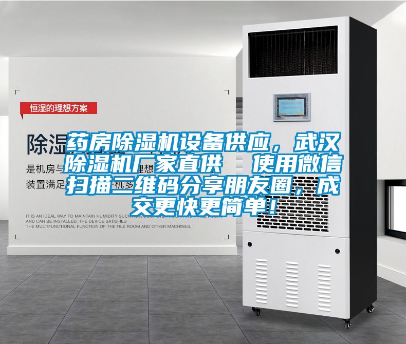 藥房除濕機設備供應，武漢除濕機廠家直供  使用微信掃描二維碼分享朋友圈，成交更快更簡單！