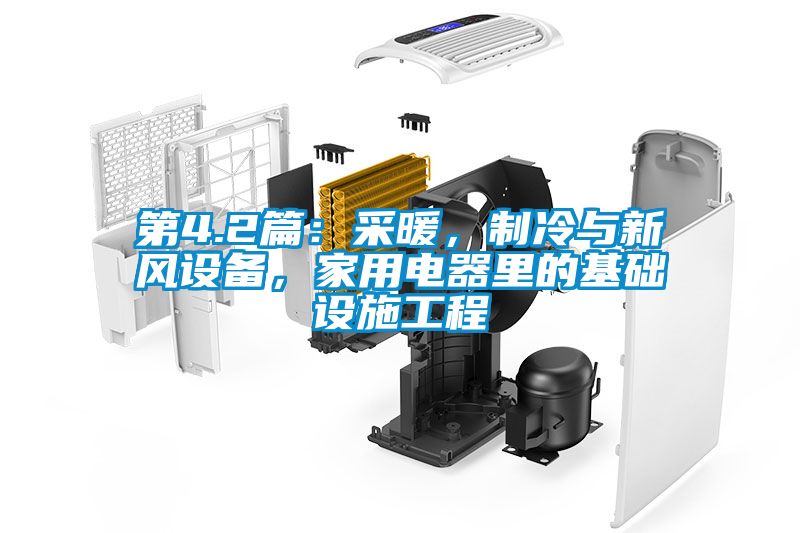 第4.2篇：采暖，制冷與新風設備，家用電器里的基礎設施工程