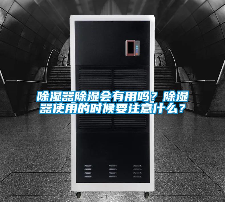 除濕器除濕會(huì)有用嗎？除濕器使用的時(shí)候要注意什么？