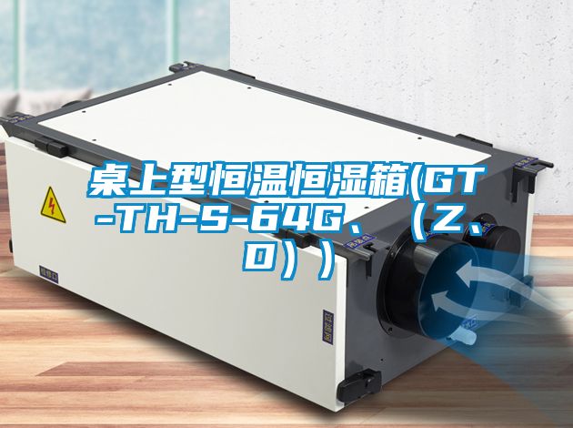 桌上型恒溫恒濕箱(GT-TH-S-64G、（Z、D）)