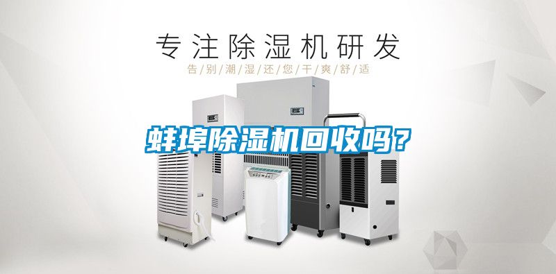 蚌埠除濕機(jī)回收嗎？