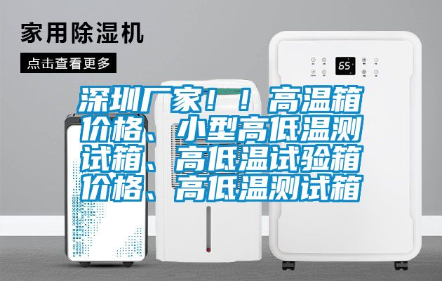深圳廠家??！高溫箱價(jià)格、小型高低溫測試箱、高低溫試驗(yàn)箱價(jià)格、高低溫測試箱