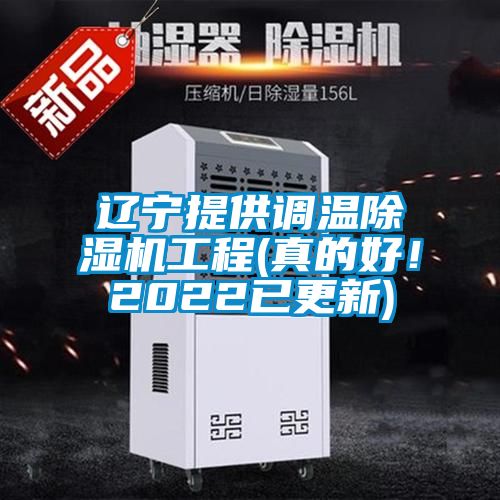 遼寧提供調(diào)溫除濕機(jī)工程(真的好！2022已更新)