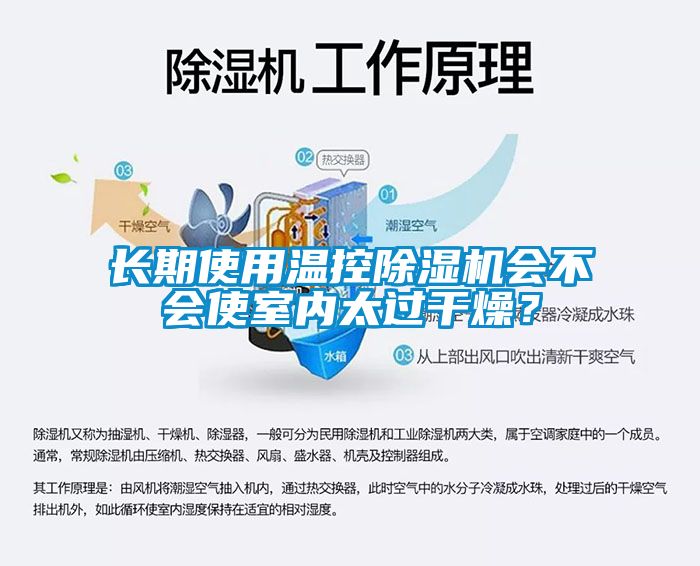 長(zhǎng)期使用溫控除濕機(jī)會(huì)不會(huì)使室內(nèi)太過(guò)干燥？