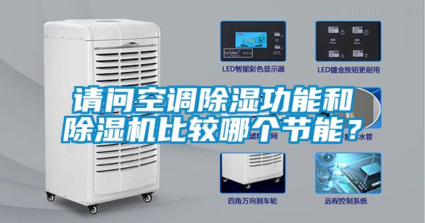 請(qǐng)問(wèn)空調(diào)除濕功能和除濕機(jī)比較哪個(gè)節(jié)能？