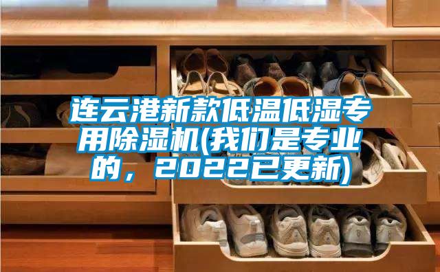 連云港新款低溫低濕專(zhuān)用除濕機(jī)(我們是專(zhuān)業(yè)的，2022已更新)