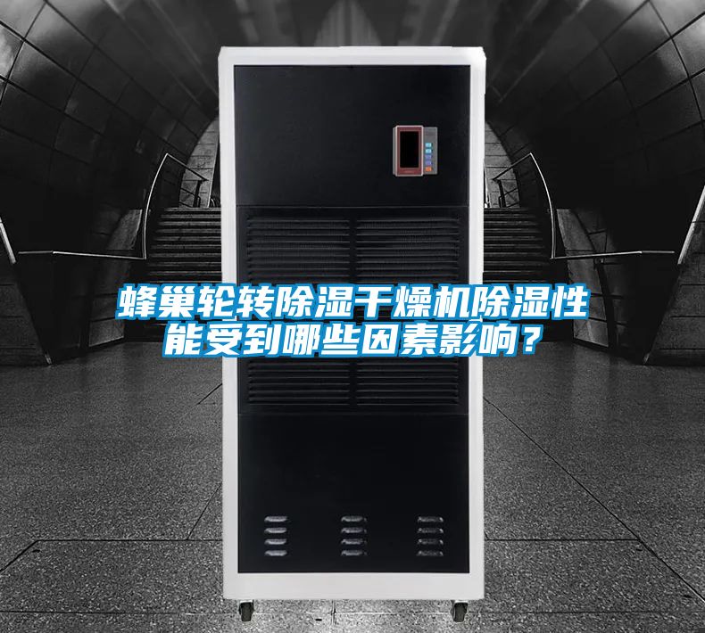 蜂巢輪轉(zhuǎn)除濕干燥機(jī)除濕性能受到哪些因素影響？