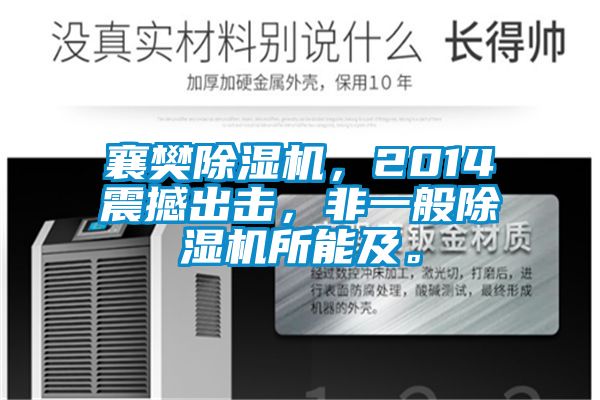 襄樊除濕機，2014震撼出擊，非一般除濕機所能及。