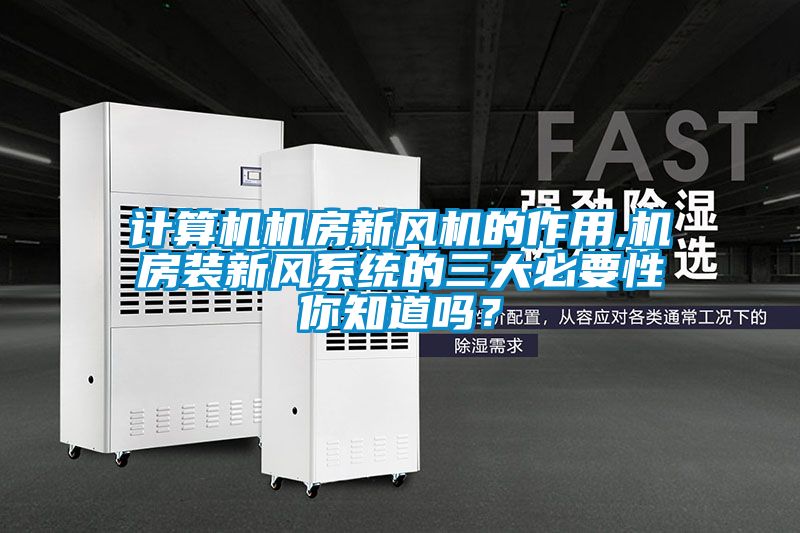 計算機機房新風機的作用,機房裝新風系統的三大必要性你知道嗎？