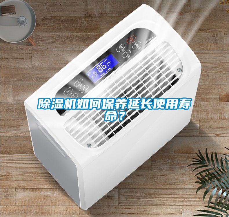 除濕機(jī)如何保養(yǎng)延長(zhǎng)使用壽命？