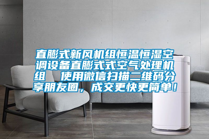 直膨式新風機組恒溫恒濕空調(diào)設(shè)備直膨式式空氣處理機組  使用微信掃描二維碼分享朋友圈，成交更快更簡單！