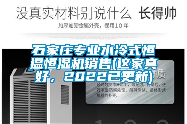 石家莊專業(yè)水冷式恒溫恒濕機銷售(這家真好，2022已更新)