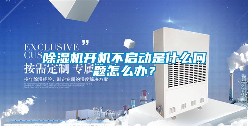 除濕機(jī)開機(jī)不啟動(dòng)是什么問題怎么辦？