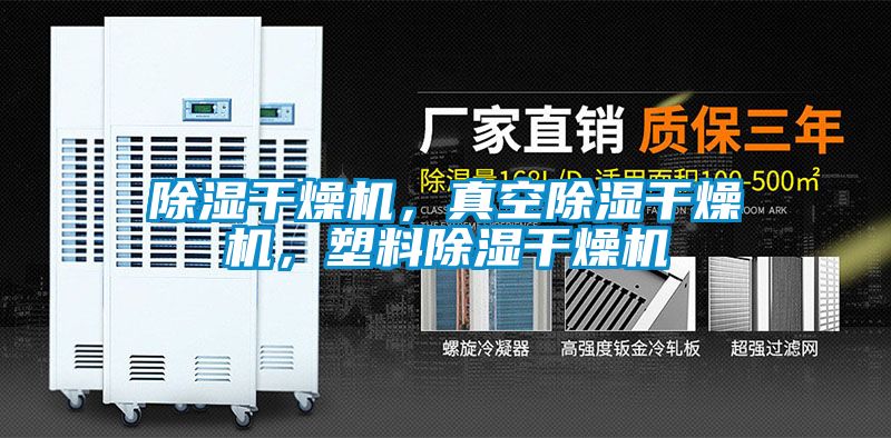 除濕干燥機(jī)，真空除濕干燥機(jī)，塑料除濕干燥機(jī)
