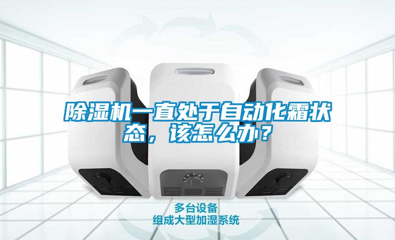 除濕機(jī)一直處于自動(dòng)化霜狀態(tài)，該怎么辦？