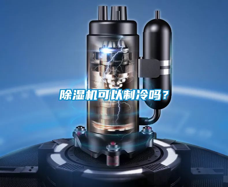 除濕機(jī)可以制冷嗎？