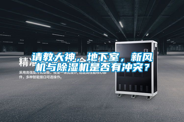請教大神，地下室，新風機與除濕機是否有沖突？