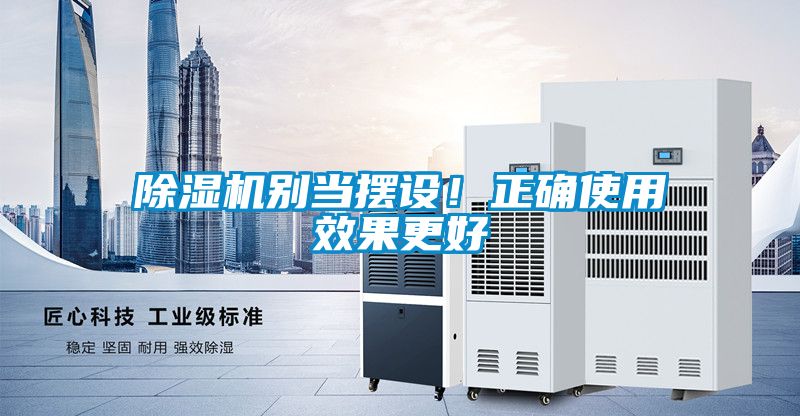 除濕機別當擺設！正確使用效果更好