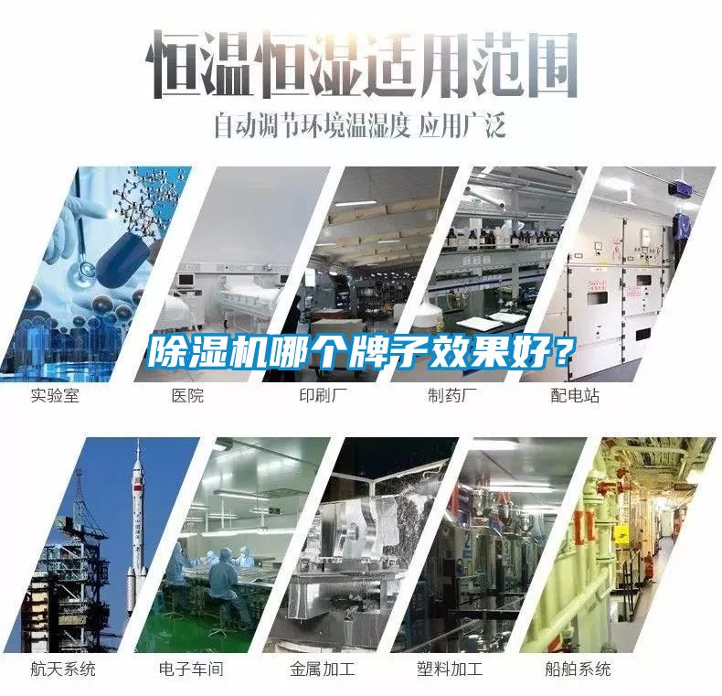 除濕機(jī)哪個(gè)牌子效果好？