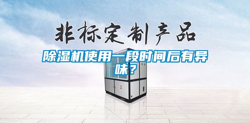 除濕機(jī)使用一段時(shí)間后有異味？