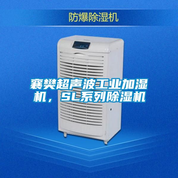襄樊超聲波工業(yè)加濕機(jī)，SL系列除濕機(jī)