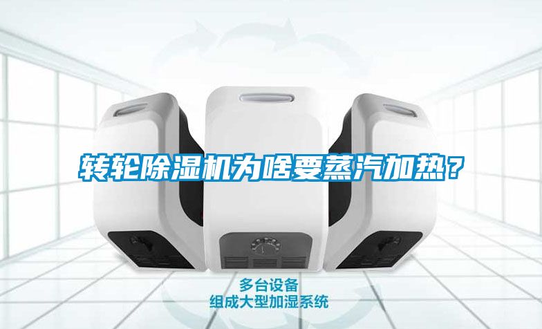 轉(zhuǎn)輪除濕機(jī)為啥要蒸汽加熱？