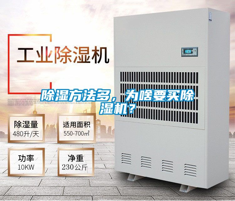除濕方法多，為啥要買除濕機(jī)？