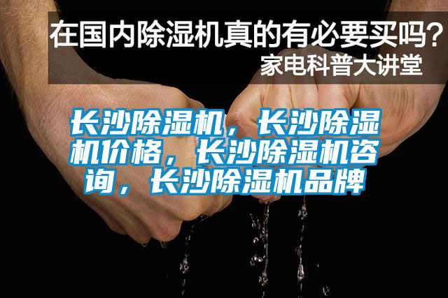 長(zhǎng)沙除濕機(jī)，長(zhǎng)沙除濕機(jī)價(jià)格，長(zhǎng)沙除濕機(jī)咨詢，長(zhǎng)沙除濕機(jī)品牌