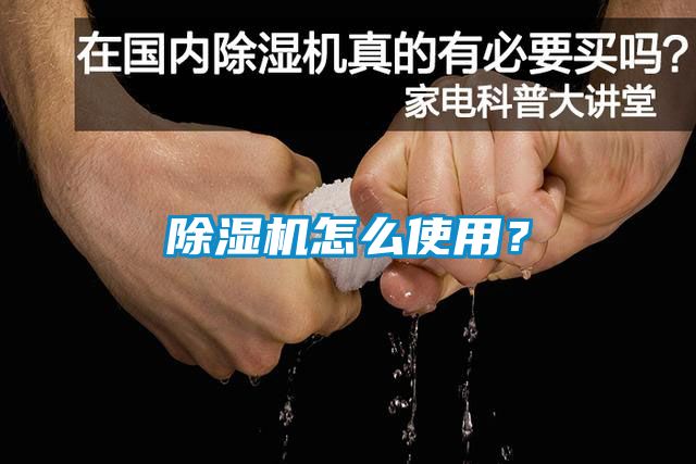 除濕機(jī)怎么使用？