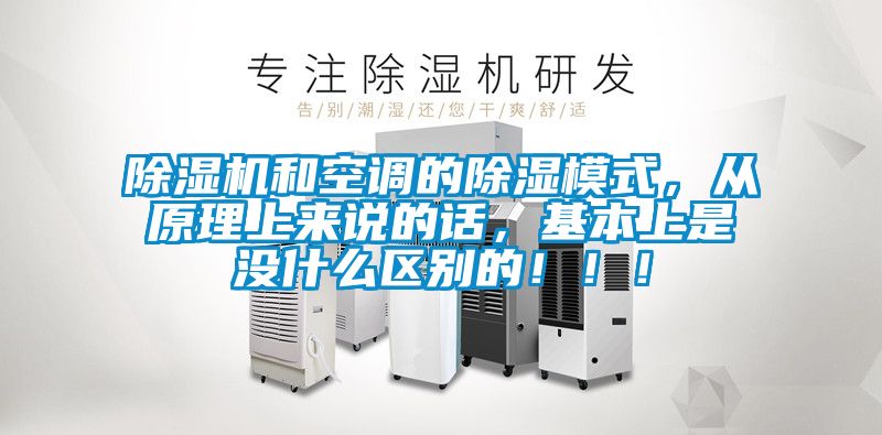 除濕機(jī)和空調(diào)的除濕模式，從原理上來說的話，基本上是沒什么區(qū)別的！！！