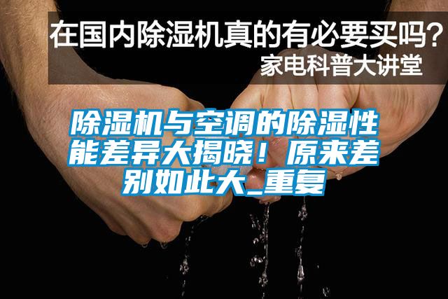 除濕機與空調(diào)的除濕性能差異大揭曉！原來差別如此大_重復(fù)