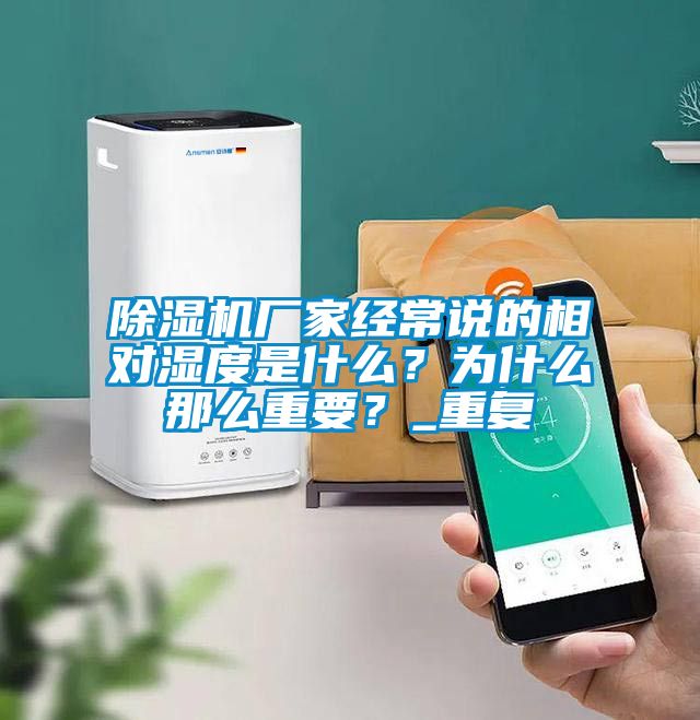 除濕機(jī)廠家經(jīng)常說的相對濕度是什么？為什么那么重要？_重復(fù)