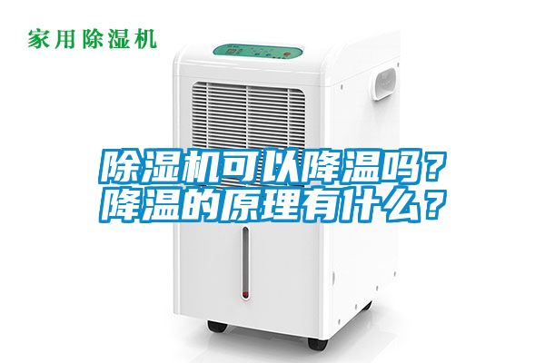 除濕機(jī)可以降溫嗎？降溫的原理有什么？