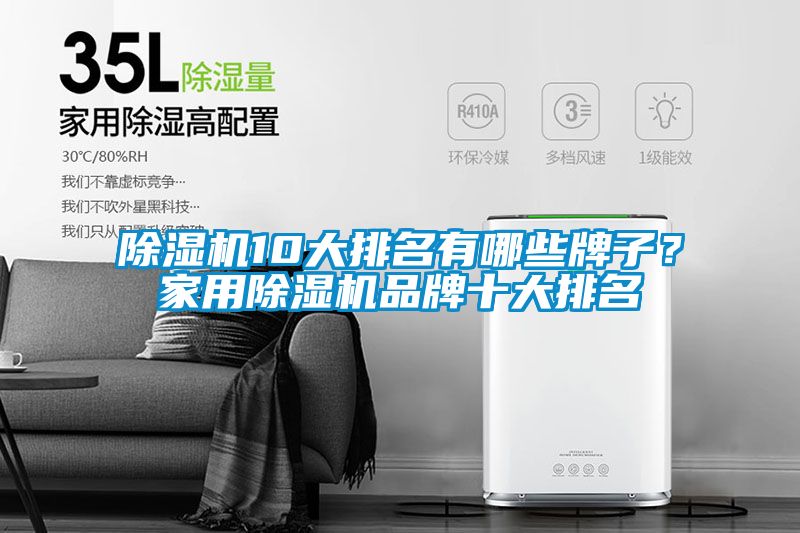 除濕機(jī)10大排名有哪些牌子？家用除濕機(jī)品牌十大排名