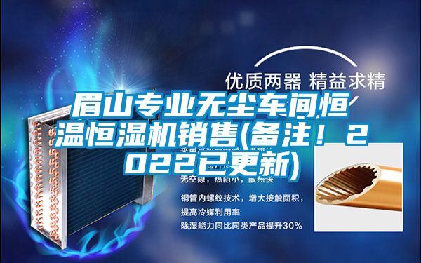 眉山專業(yè)無塵車間恒溫恒濕機銷售(備注！2022已更新)