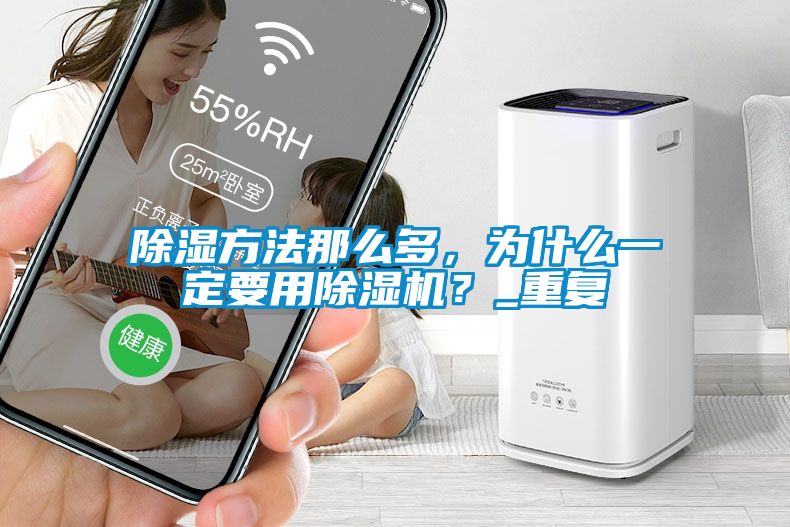 除濕方法那么多，為什么一定要用除濕機(jī)？_重復(fù)