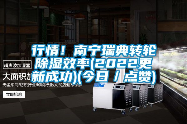 行情！南寧瑞典轉(zhuǎn)輪除濕效率(2022更新成功)(今日／點(diǎn)贊)