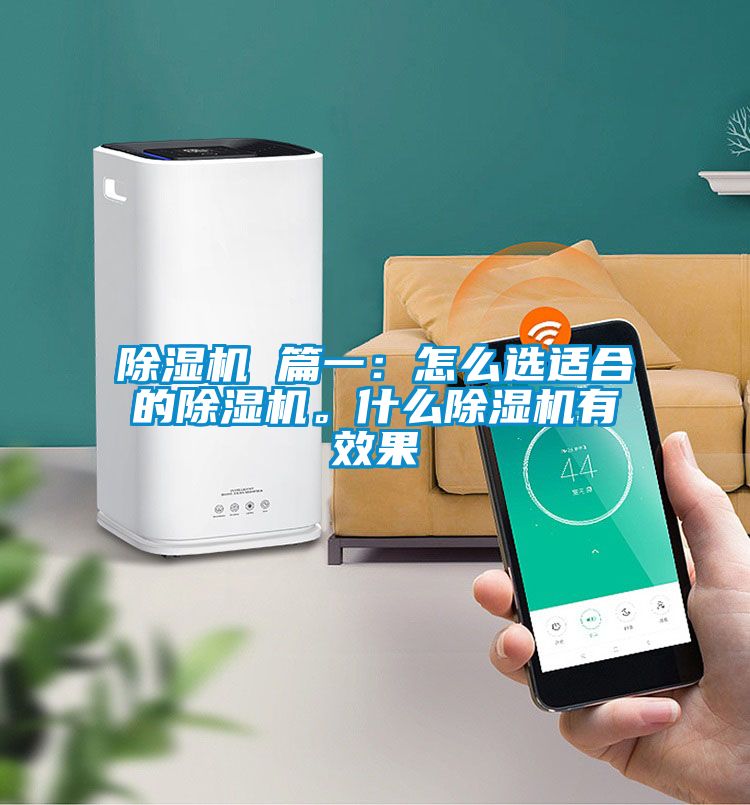 除濕機 篇一：怎么選適合的除濕機。什么除濕機有效果