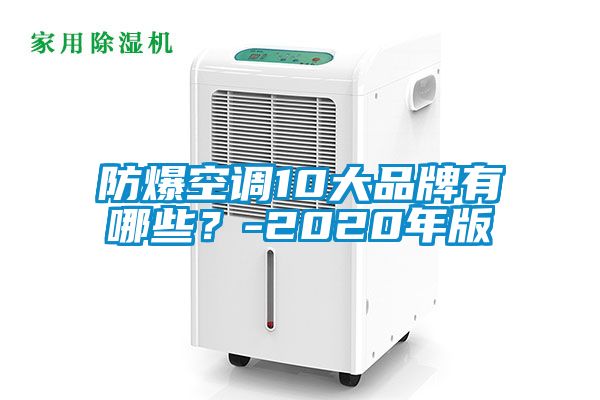 防爆空調(diào)10大品牌有哪些？-2020年版